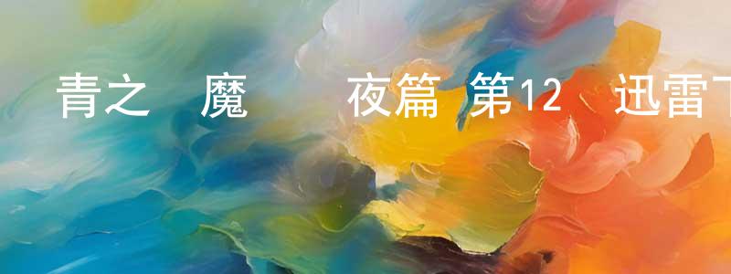曹晏的個人主頁,青之驅魔師終夜篇 第12話迅雷下載_深夜電影